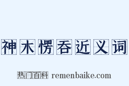 神木愣吞近义词是什么意思的图片